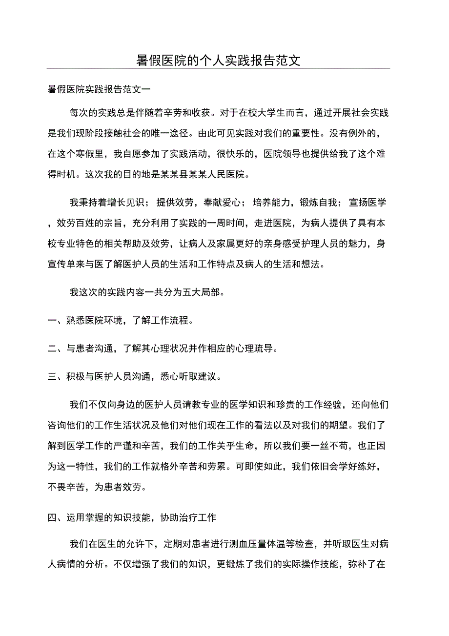 暑假医院的个人实践报告范文_第1页