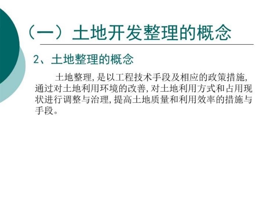 最新土地开发整理ppt课件_第3页