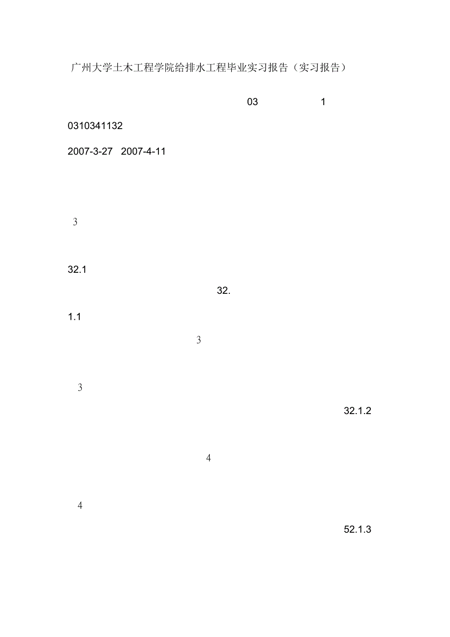 广州大学土木工程学院给排水工程毕业实习报告(实习报告)_第1页