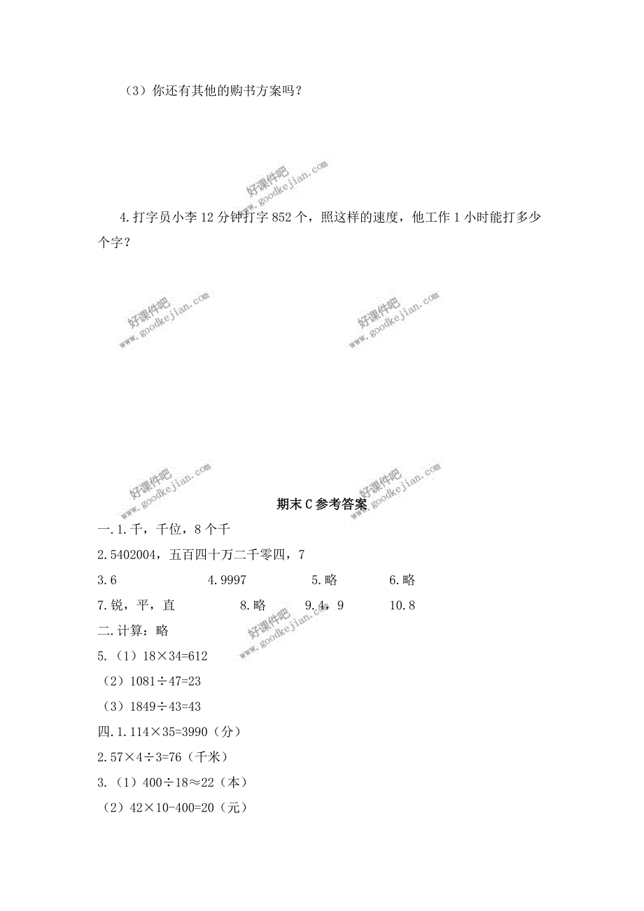 人教新课标四年级数学上册期末测试题C及答案_第4页