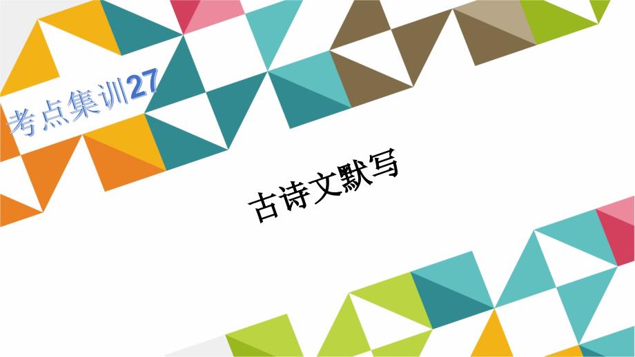 2016年浙江湖州中考《名师面对面》考点集训课件：古诗文默写(共19张ppt)_第1页