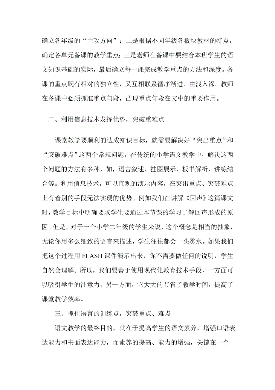 小学语文教学中如何突破重难点.doc_第2页