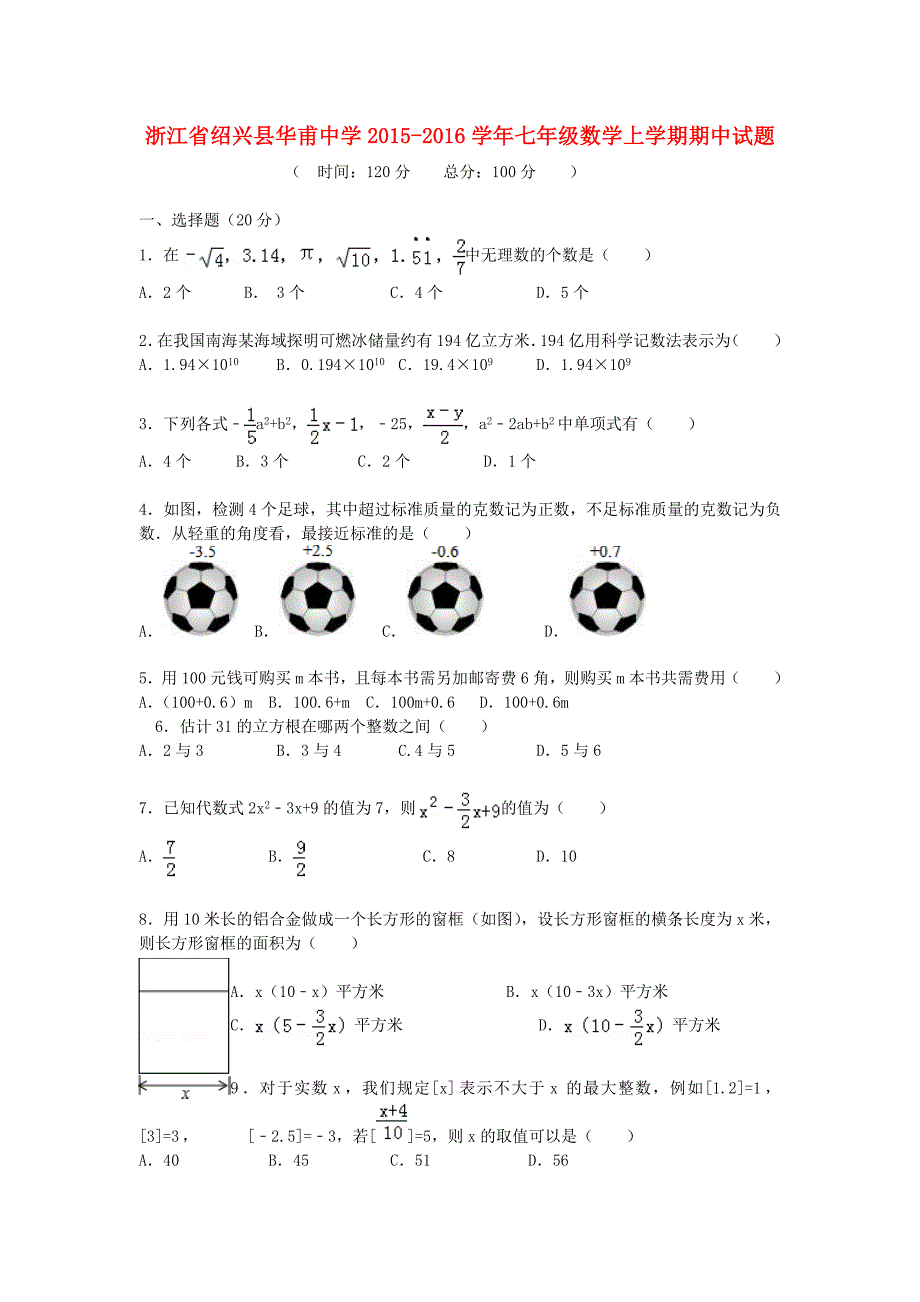 浙江省绍兴县华甫中学2015-2016学年七年级数学上学期期中试题新人教版_第1页