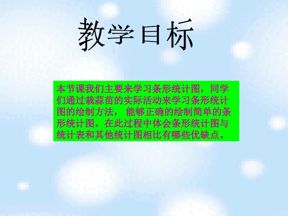 北师大版数学四年级上册《栽蒜苗(一)》课件_第2页