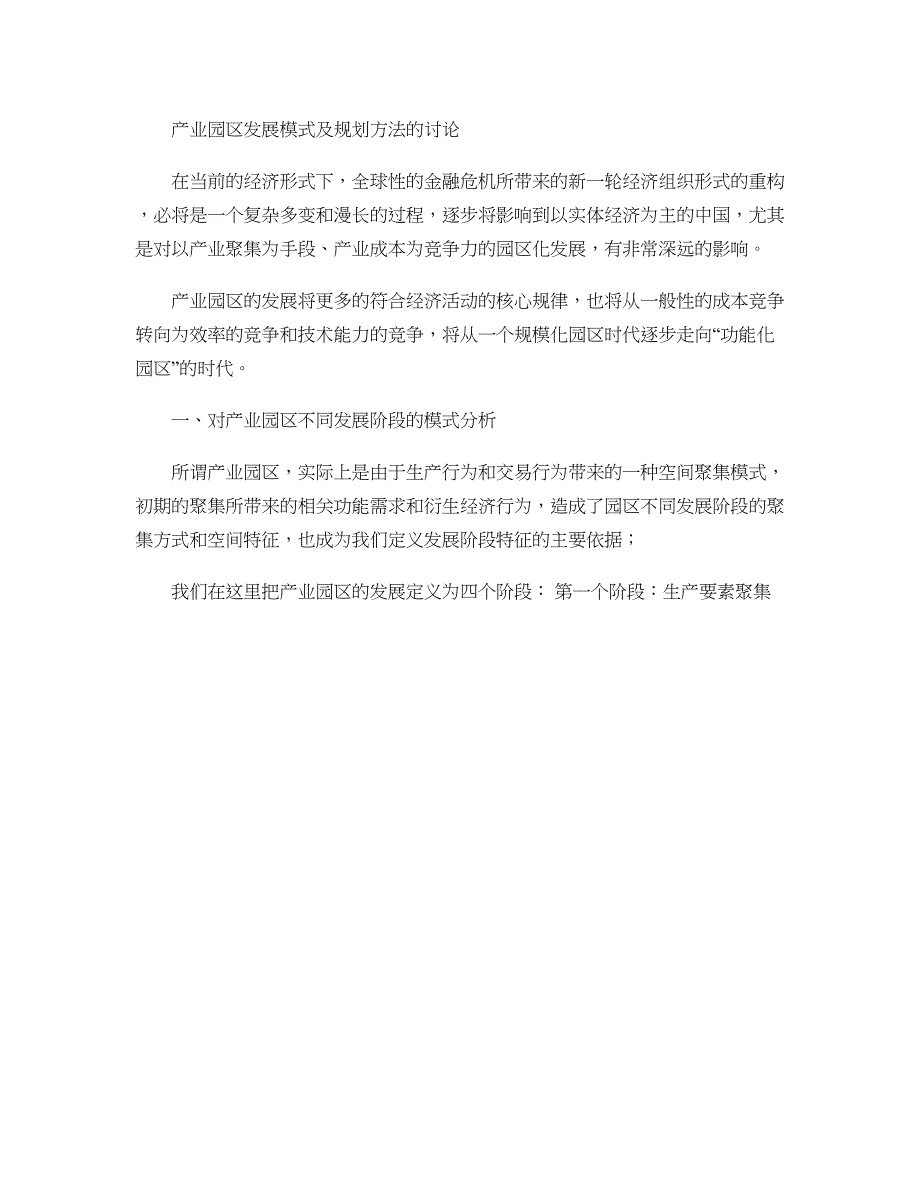 重点产业园区发展模式及规划方法的讨论_第1页