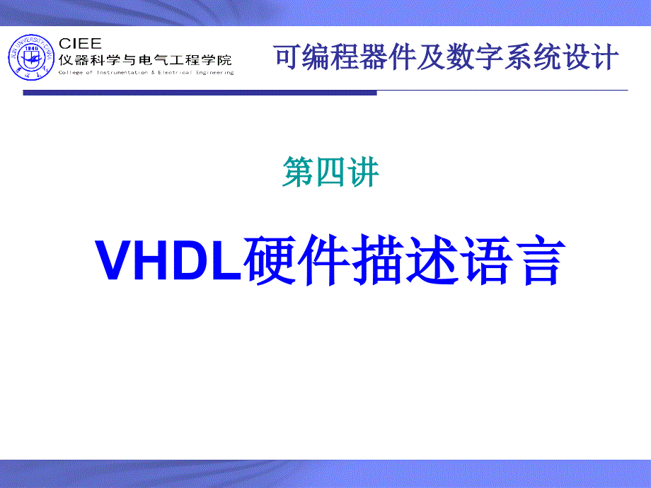 吉林大学数字电路设计基础课程 —— vhdl语法_第2页