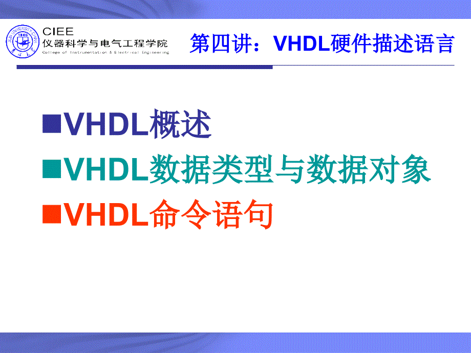 吉林大学数字电路设计基础课程 —— vhdl语法_第3页