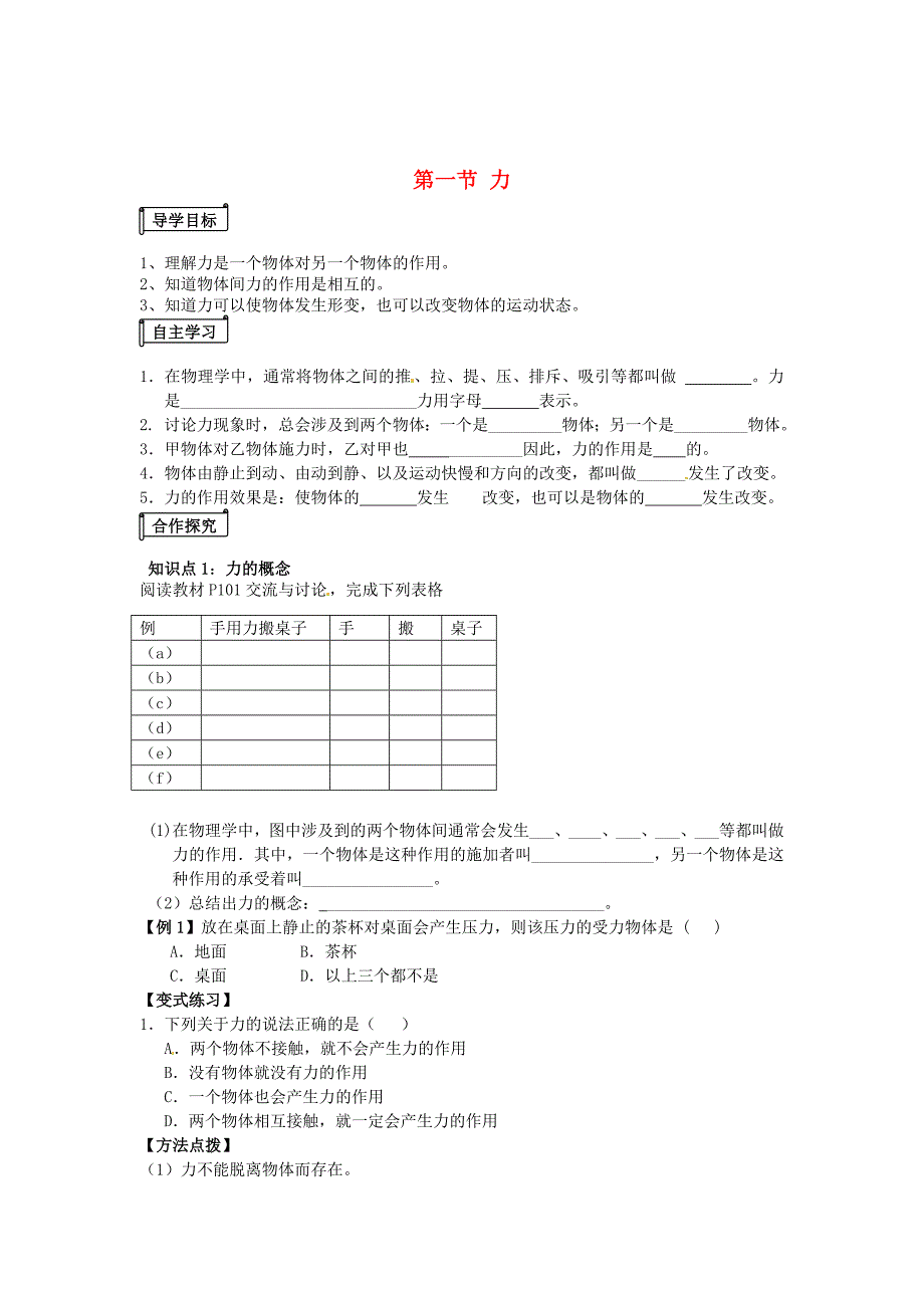 [沪科版 ]八年级物理第六章第一节力导学案_第1页