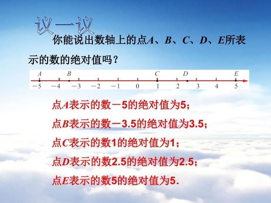 【苏科版】数学七年级上册：2.4绝对值与相反数第1课时ppt课件_第5页