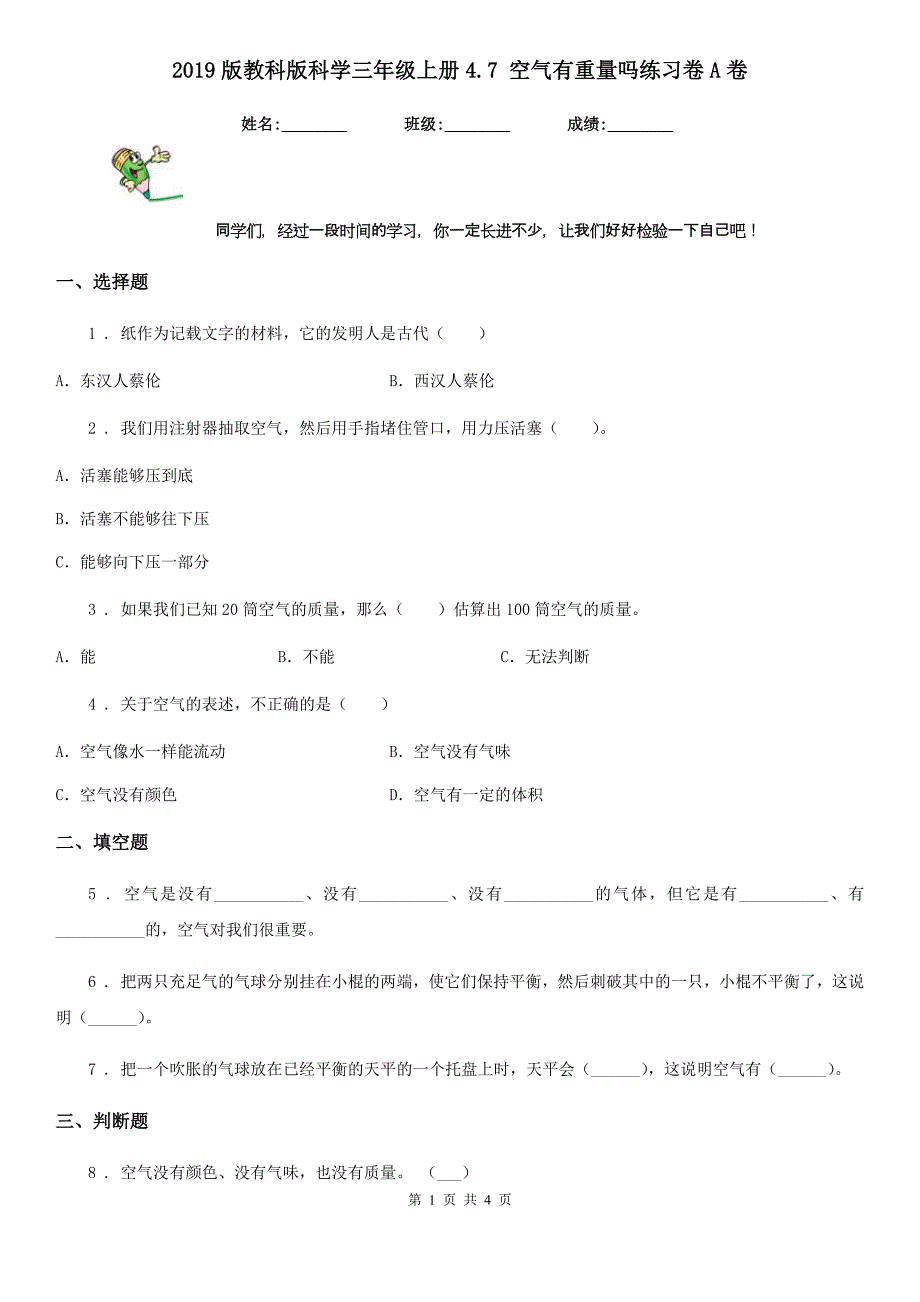 2019版教科版科学三年级上册4.7 空气有重量吗练习卷A卷_第1页