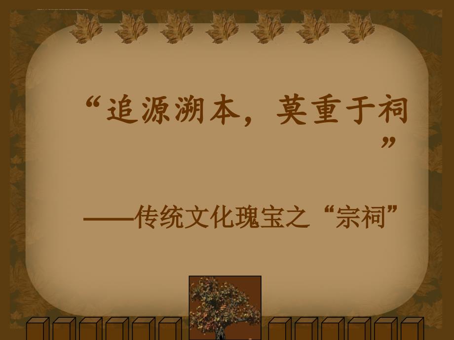 传统文化瑰宝之宗祠简介ppt课件_第1页