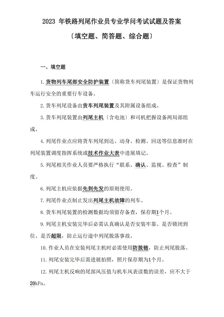 2023年铁路列尾作业员专业知识考试试题及答案(填空题、简答题、综合题)_第1页