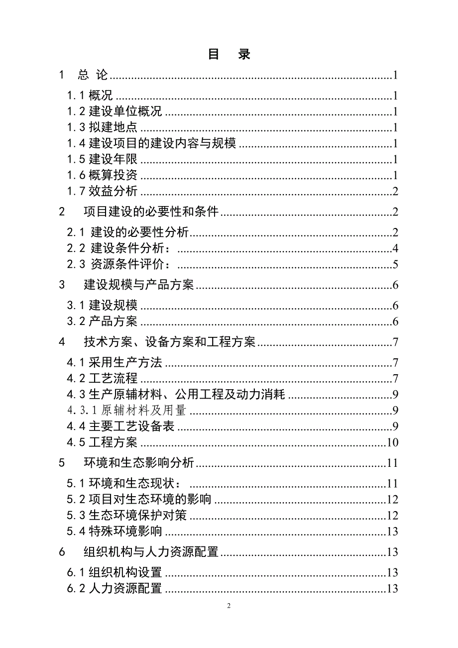 化工可行性研究报告之年产2万吨甲醇钠甲醇溶液生产装置建设项目建议书暨可行性研究报告.doc_第2页