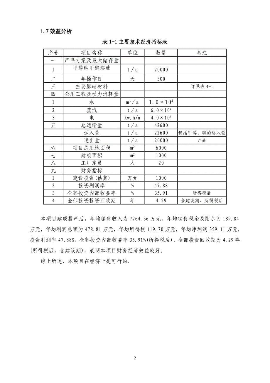 化工可行性研究报告之年产2万吨甲醇钠甲醇溶液生产装置建设项目建议书暨可行性研究报告.doc_第5页