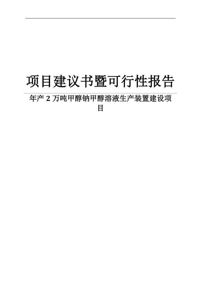 化工可行性研究报告之年产2万吨甲醇钠甲醇溶液生产装置建设项目建议书暨可行性研究报告.doc