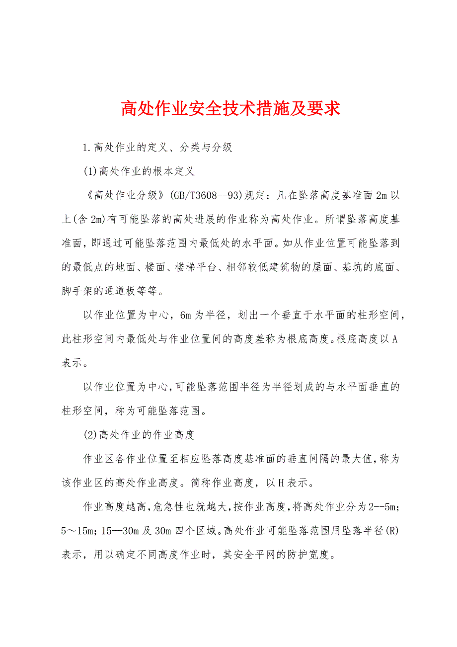 高处作业安全技术措施及要求.docx_第1页