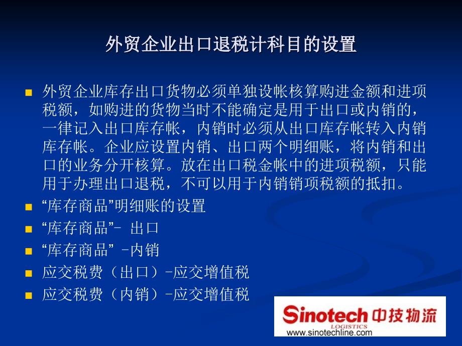 第四课外贸企业出出口退税会计科目的设置3_第4页