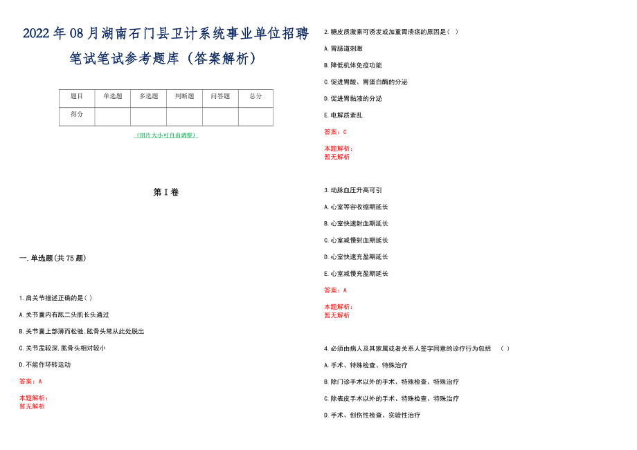 2022年08月湖南石门县卫计系统事业单位招聘笔试笔试参考题库（答案解析）_第1页