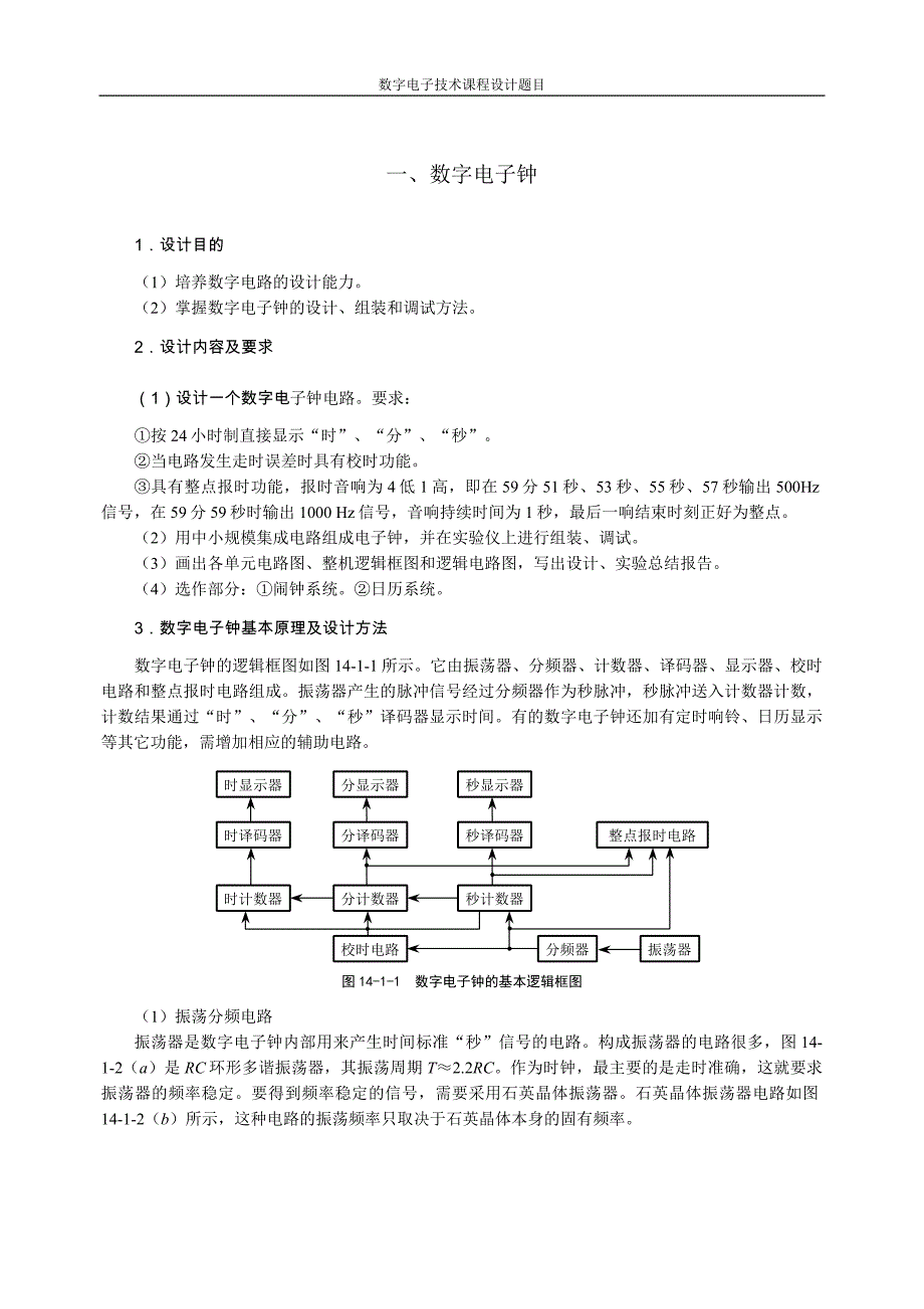 数电课程设计_第1页