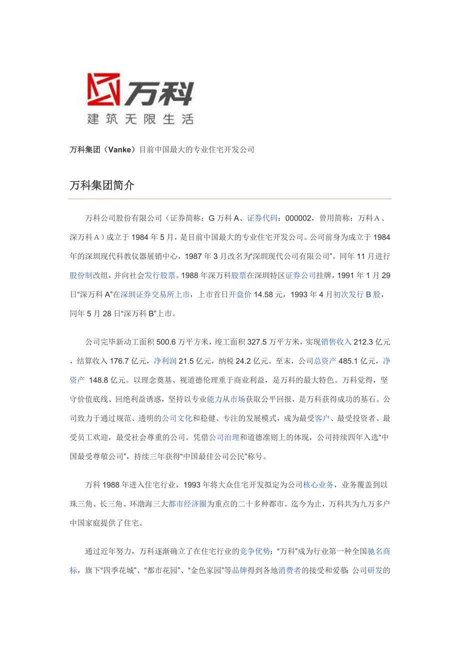 万科品牌发展史_第1页