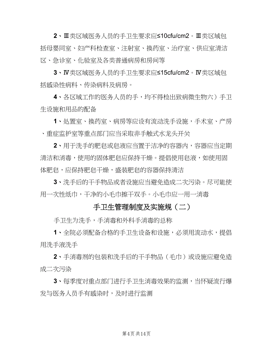 手卫生管理制度及实施规（3篇）.doc_第4页