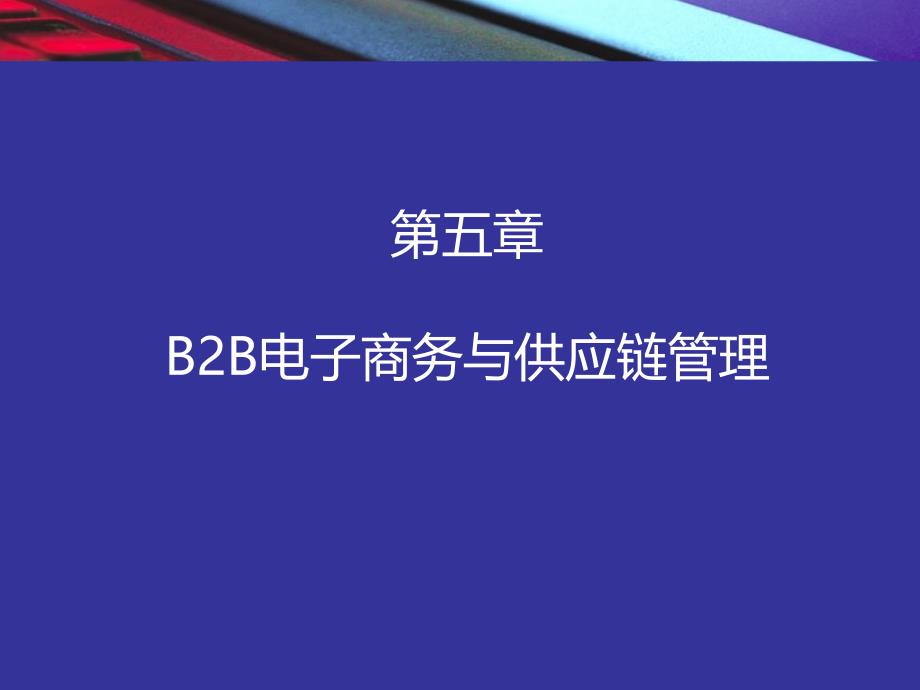 电子商务概论chap5-B2B电子商务与供应链管理课件_第1页