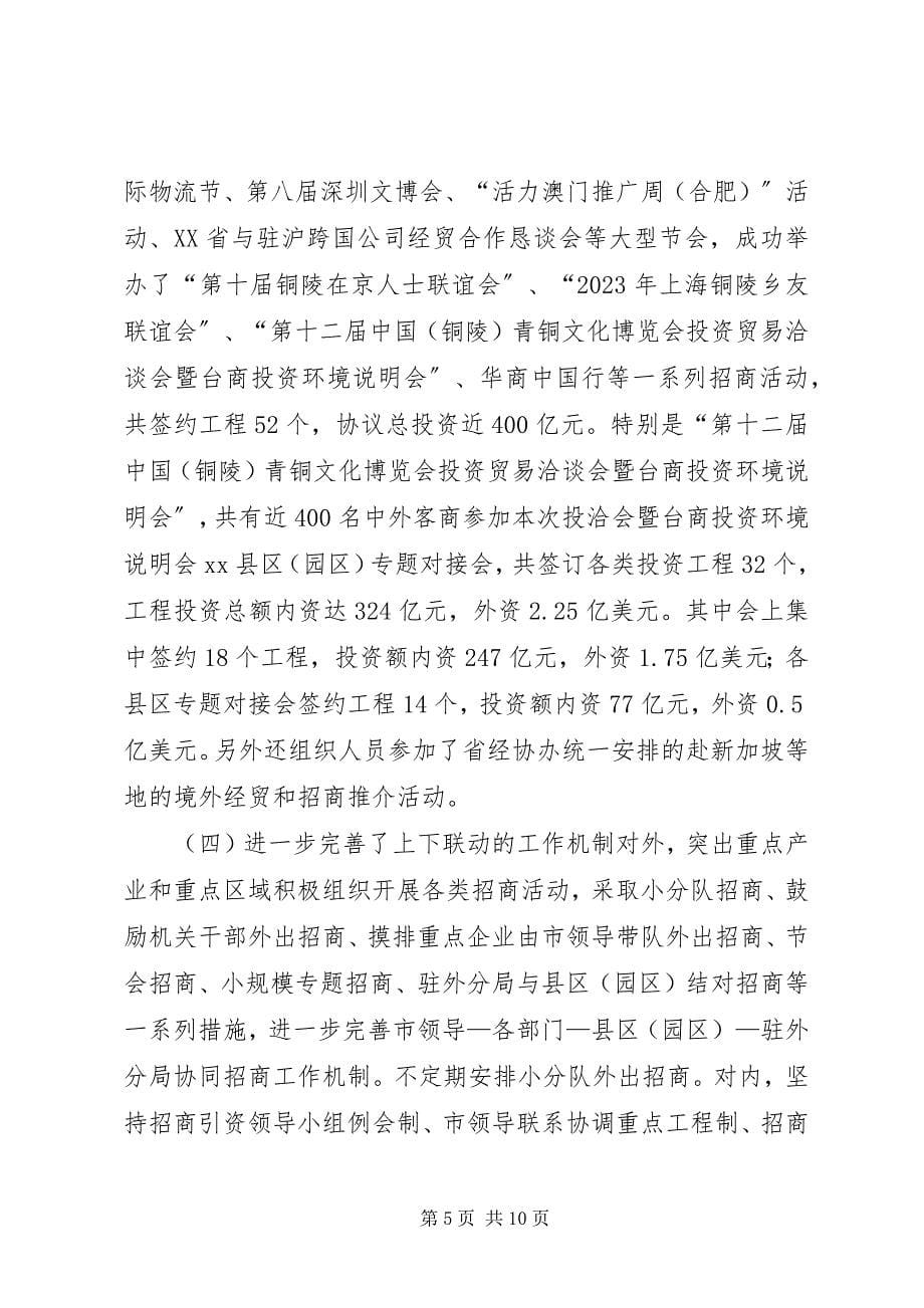 2023年市招商局工作报告.docx_第5页