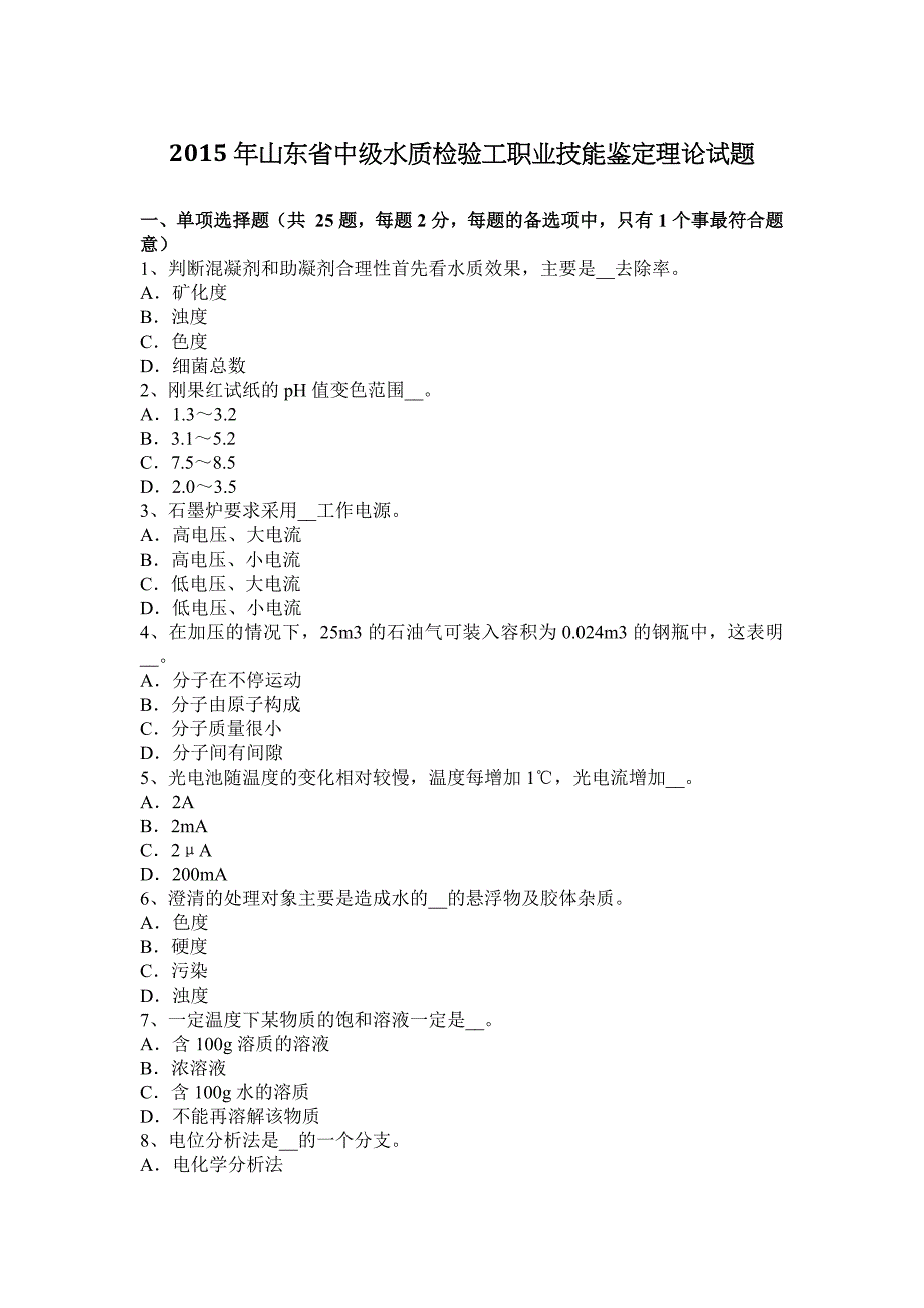 2015年山东省中级水质检验工职业技能鉴定理论试题.docx_第1页