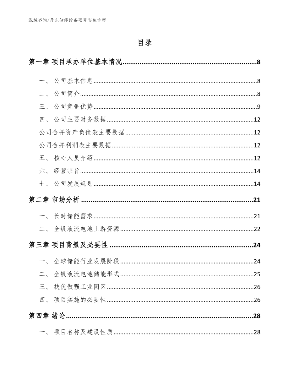 丹东储能设备项目实施方案_范文参考_第2页