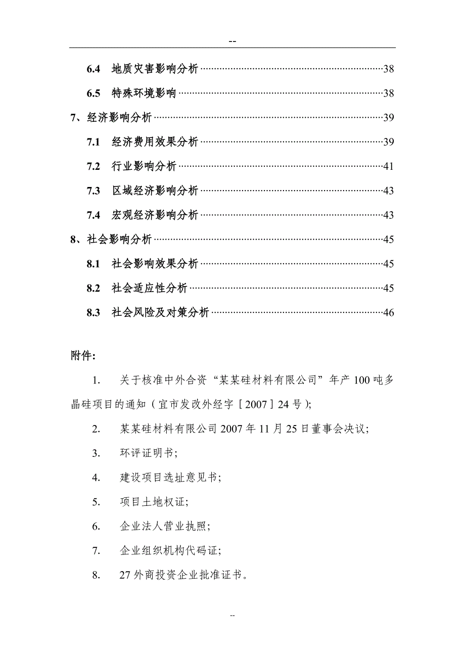 由原年产100吨多晶硅增资扩建至500吨工程项目可研建议书申请报告.doc_第3页