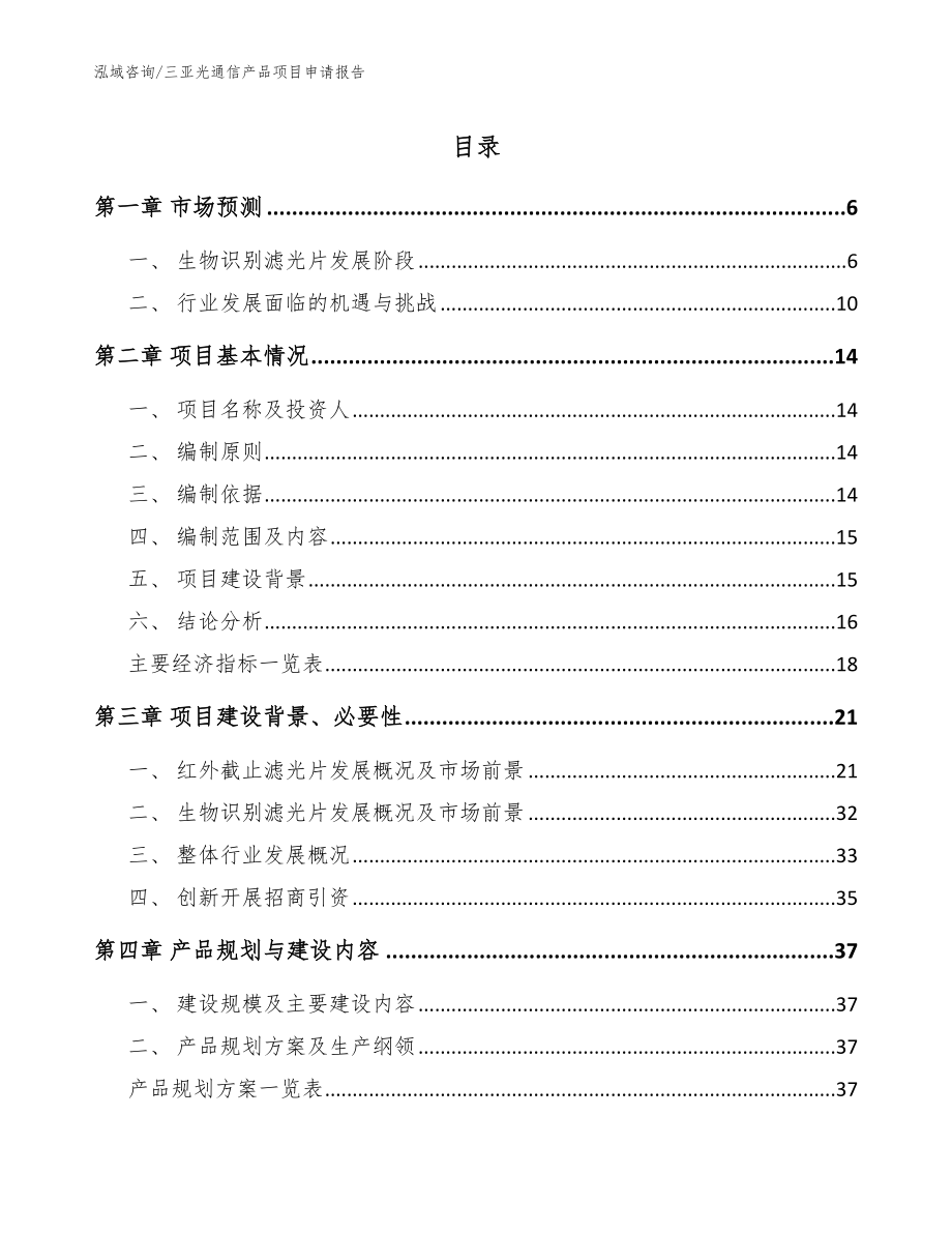 三亚光通信产品项目申请报告（模板范本）_第1页