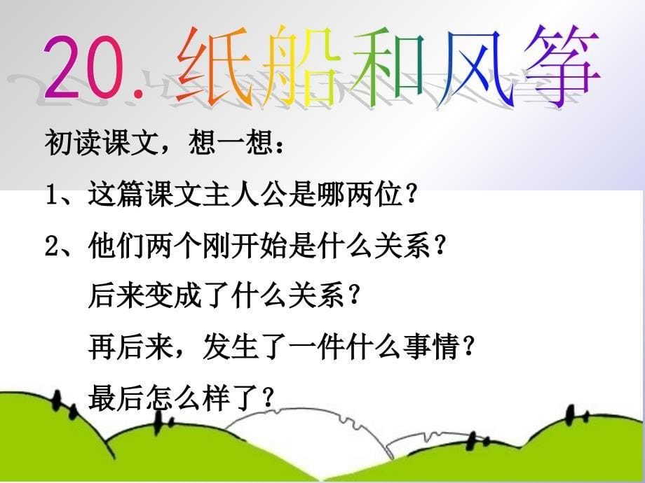 人教版语文二年级下册20纸船和风筝ppt课件_第5页