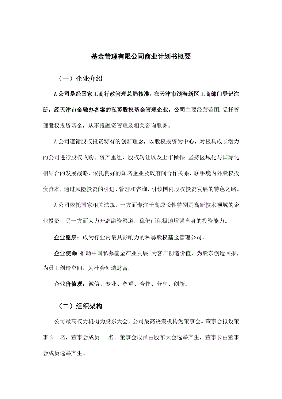 基金管理有限公司商业计划书概要_第1页