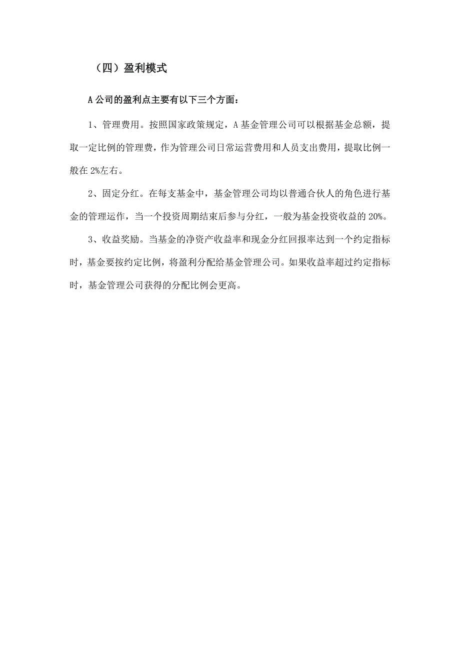 基金管理有限公司商业计划书概要_第4页