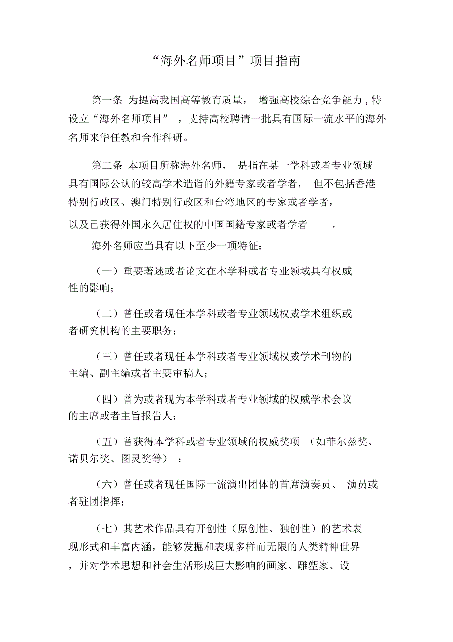 海外名师引进计划项目实施管理办法-国际合作交流处_第1页