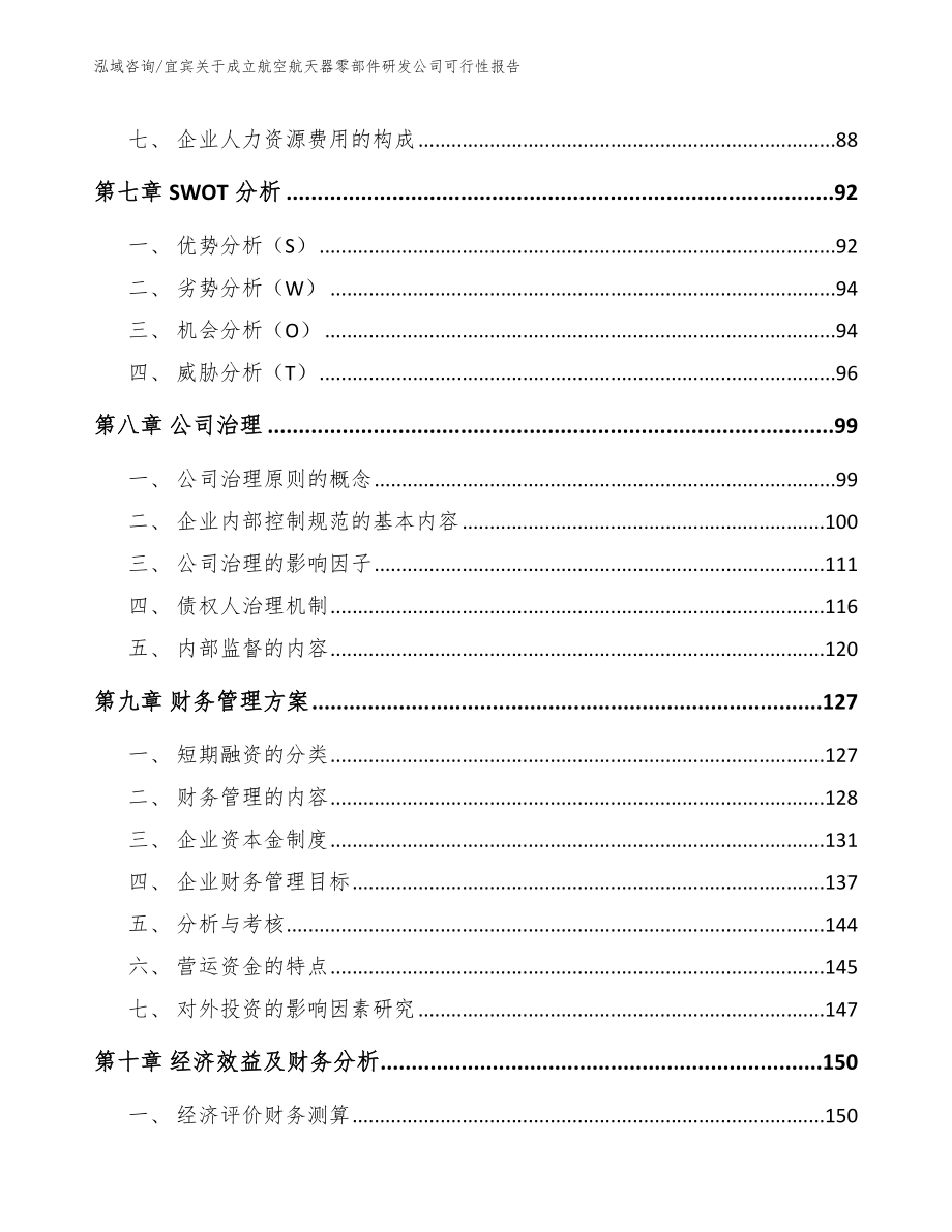 宜宾关于成立航空航天器零部件研发公司可行性报告参考模板_第3页