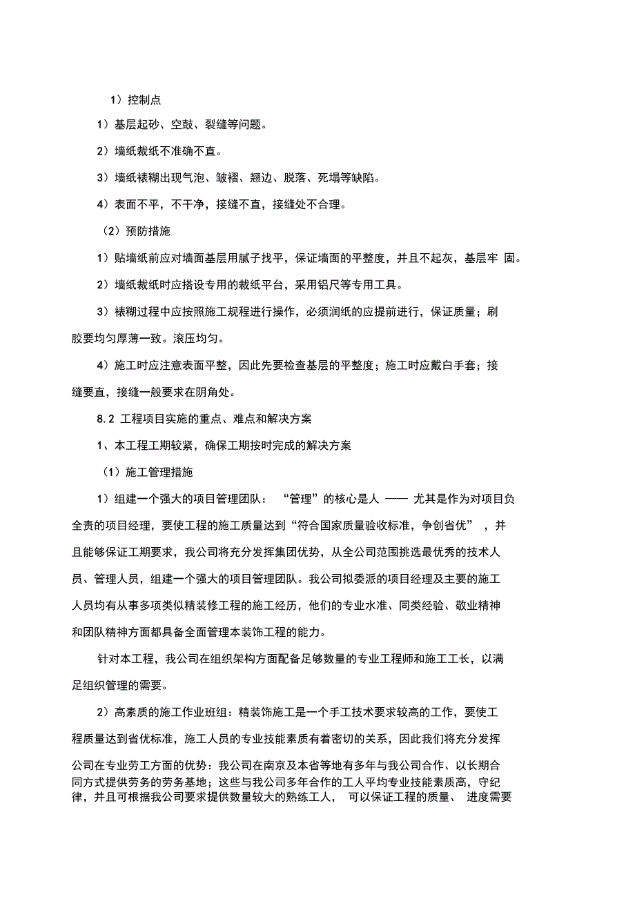 关键施工技术、工艺及工程项目实施的重点、难点和解决方案_第4页