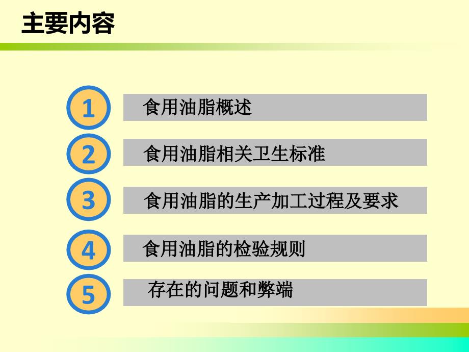 食用油脂安全标准PPT课件_第2页