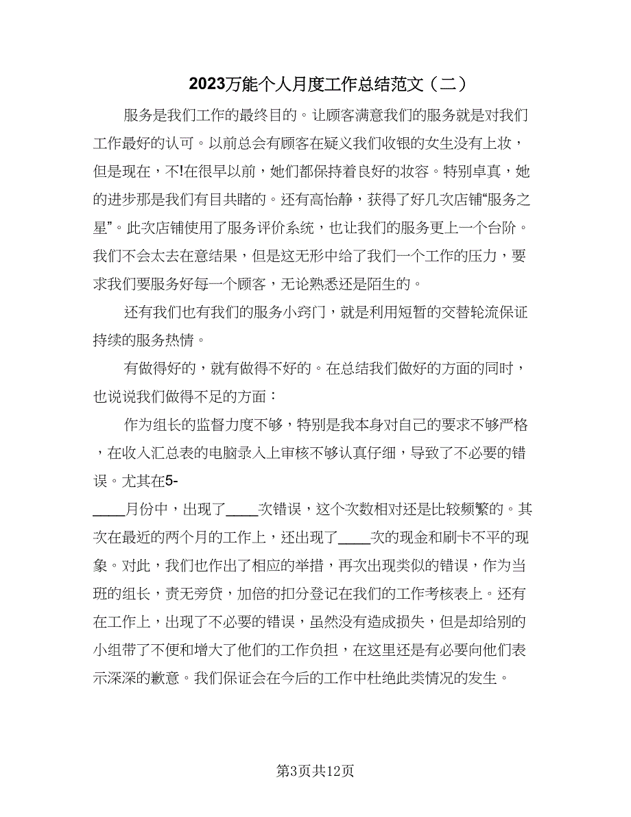 2023万能个人月度工作总结范文（6篇）_第3页