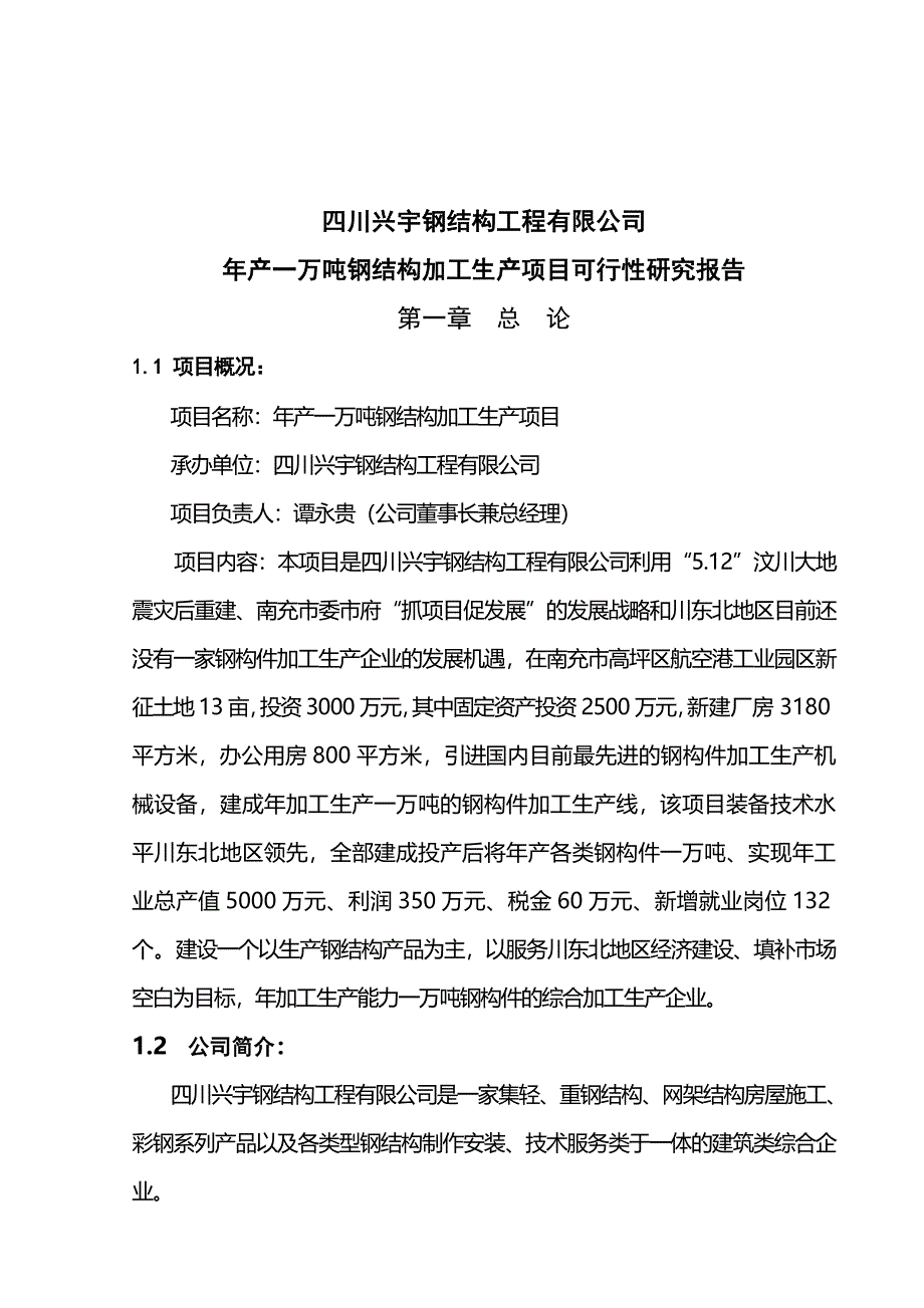 年产1万吨钢构件加工生产项目可行性论证报告.doc_第1页