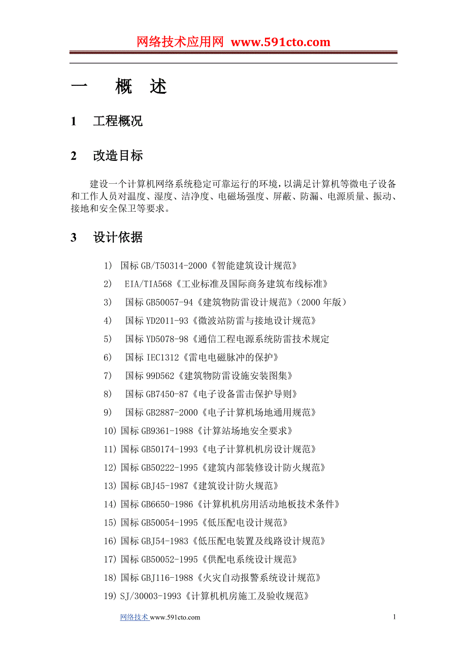 机房装修方案.doc_第1页