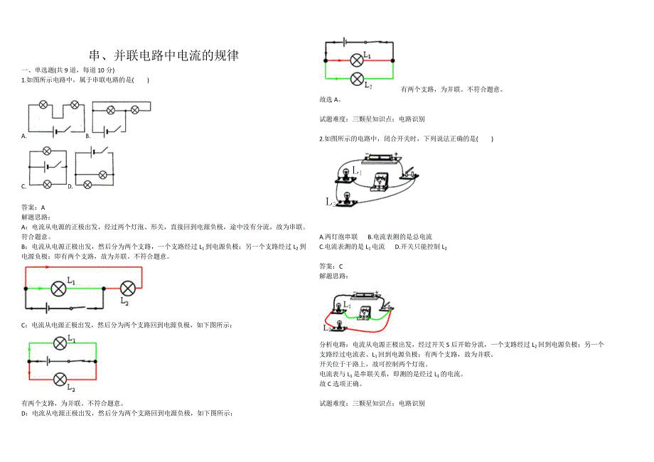 串、并联电路中电流的规律(含答案).doc_第1页