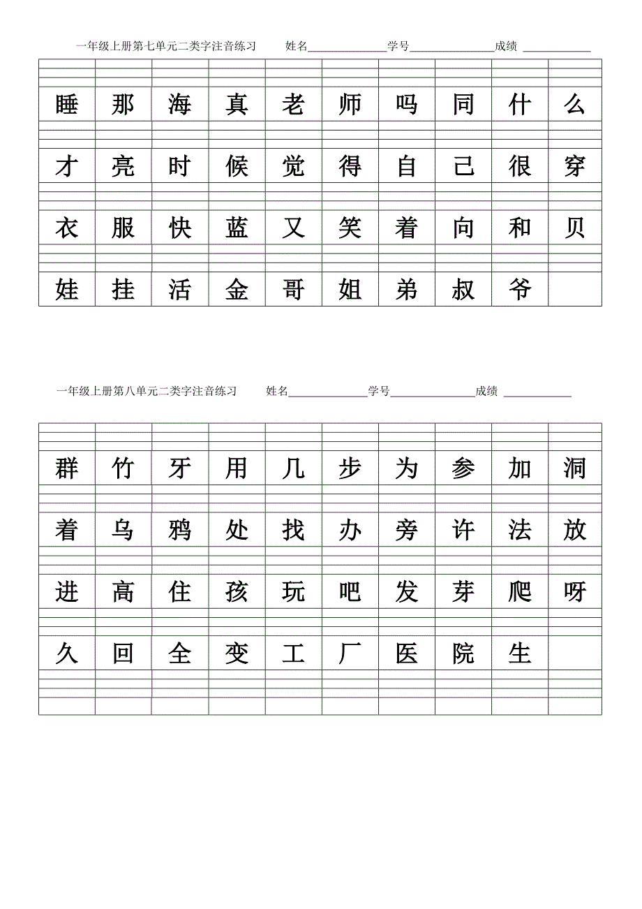 一年级上册二类字注音_第4页