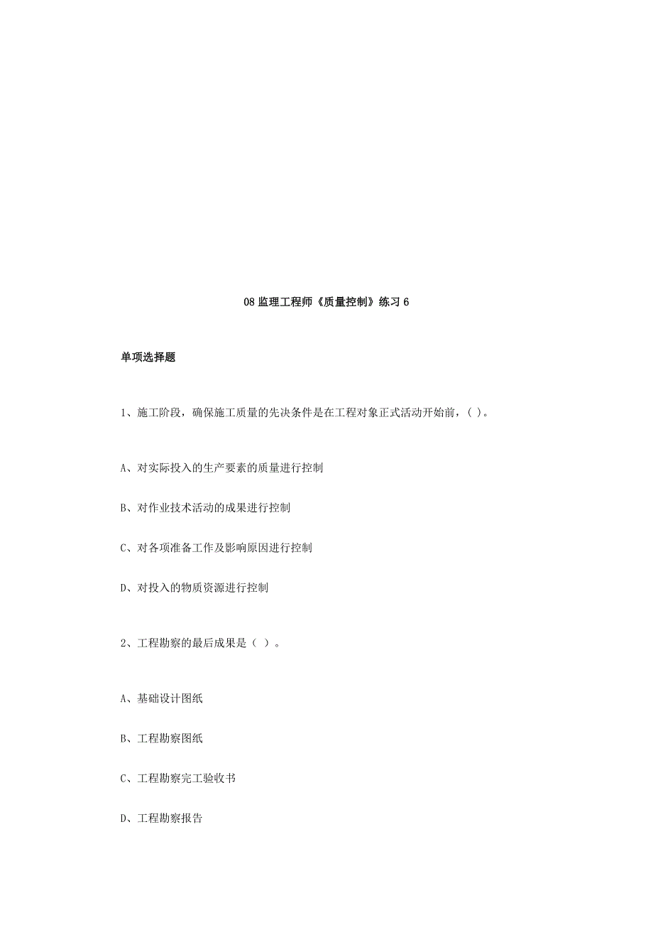 2024年监理工程师质量控制习题_第1页