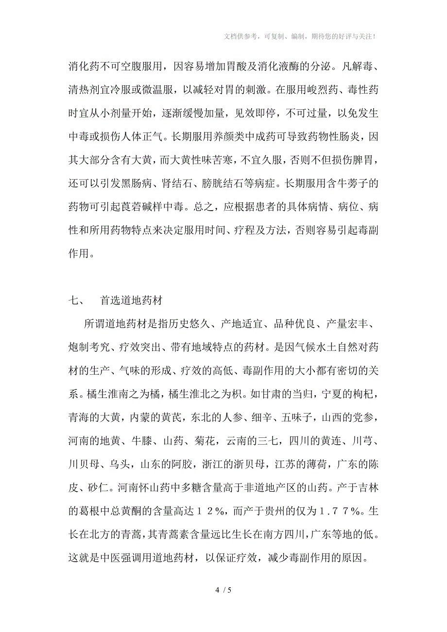 预防中药中毒的方法_第4页