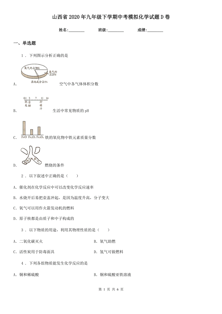 山西省2020年九年级下学期中考模拟化学试题D卷_第1页