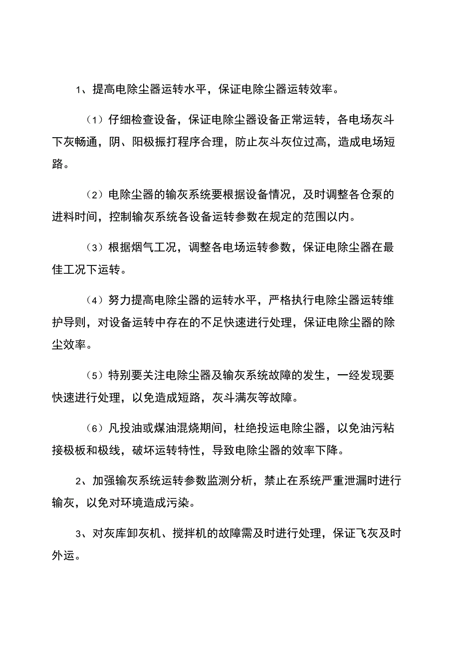 防止重大环境污染事故措施_第1页