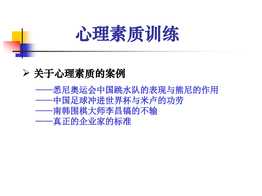 成功秘诀之心理素质训练_第2页