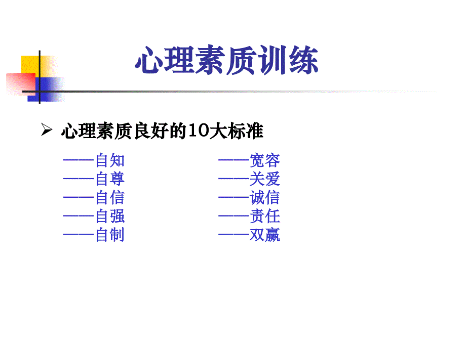 成功秘诀之心理素质训练_第3页