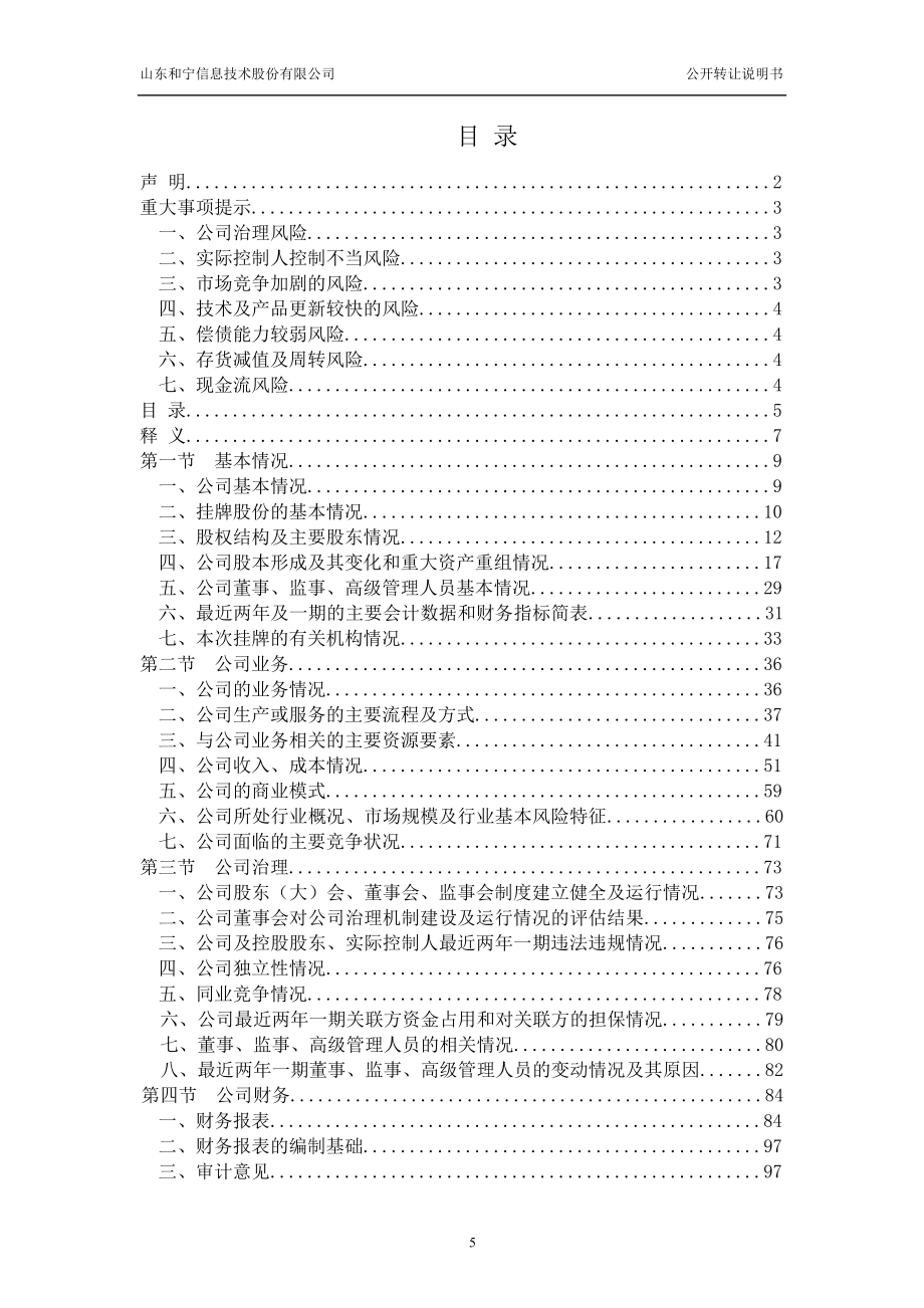 xx信息技术股份有限公司公开转让说明书.doc_第4页